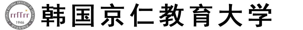 韩国京仁教育大学logo